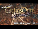 【僕一人ではない】タクティクスオウガリボーン【第四十回】