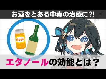 【解説】 お酒（エタノール）を使って治療される病気がある？！【宮舞モカ】