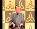 落語　3代目桂米朝　祝の壺