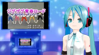ジグザグ青春ロード（高速戦隊ターボレンジャー）　ミクに歌わせてみた