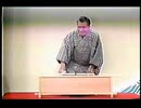 落語　3代目桂米朝　不動坊