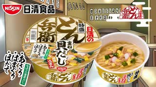 日清のどん兵衛 特盛 重ね貝だし鶏塩うどん