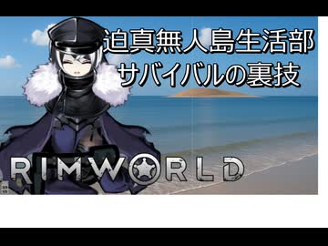 【rimworld淫夢】迫真無人島生活部　サバイバルの裏技.mp2