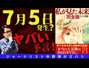 【警戒】7月5日警戒はホントか？