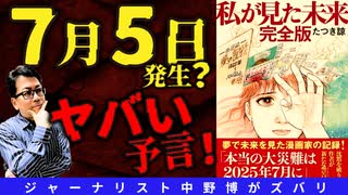 【警戒】7月5日警戒はホントか？
