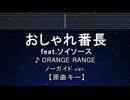 カラオケ♬ おしゃれ番長 feat. ソイソース - Orange Range【ガイドメロディなし】 歌詞