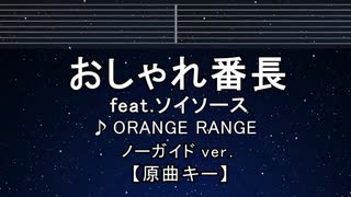 カラオケ♬ おしゃれ番長 feat. ソイソース - Orange Range【ガイドメロディなし】 歌詞