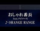 練習用カラオケ♬ おしゃれ番長 feat. ソイソース - Orange Range 【ガイドメロディ付】 インスト, BGM, 歌詞 ふりがな