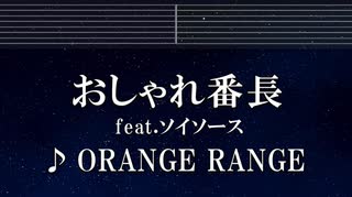 練習用カラオケ♬ おしゃれ番長 feat. ソイソース - Orange Range 【ガイドメロディ付】 インスト, BGM, 歌詞 ふりがな