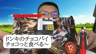 ドン・キホーテのチョコパイは、もっちりしていると思いますか？