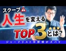 【オススメ】人生激変！TOP 3とは？