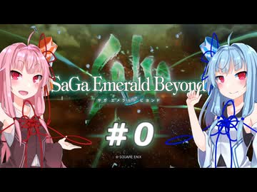 【サガエメラルドビヨンド】#00 琴葉姉妹の初見で挑む異世界訪問記 オープニング【琴葉姉妹実況】