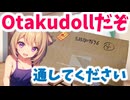 オタクドールです！通してください！！