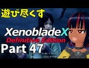 【実況】待望のゼノクロDEを遊び尽くそう Part47