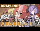 【DRAPLINE】"なんでも"食べるドラゴン娘育成シミュ Part1