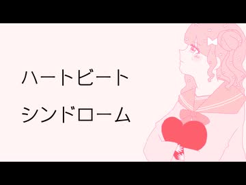 【ボカデュオ2025】ハートビートシンドローム【チーム:Daylight】