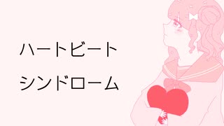 【ボカデュオ2025】ハートビートシンドローム【チーム:Daylight】