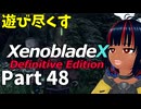 【実況】待望のゼノクロDEを遊び尽くそう Part48