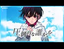 【VocaDuo2025】圧倒的な誰かを/ANEKISHU