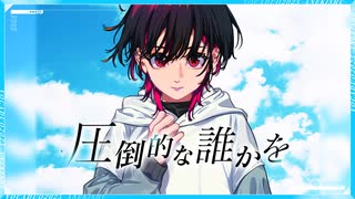 【VocaDuo2025】圧倒的な誰かを/ANEKISHU