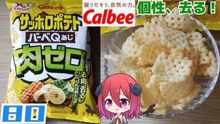 【カルビー】サッポロポテトバーベQあじ肉ゼロ