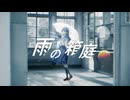【#VocaDuo2025】雨の箱庭 /今日らく同好会