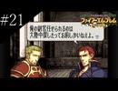 〔FE 聖魔の光石〕アラサー、王女になる part21