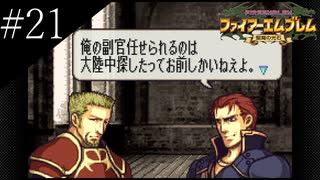 〔FE 聖魔の光石〕アラサー、王女になる part21