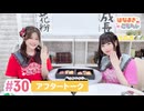 【高画質】はなまきこもちぃ 第30回アフタートーク