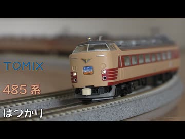 Nゲージ規格鉄道模型】TOMIX 485系 特急はつかり/485 Series