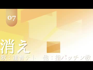 消え / 重音テト