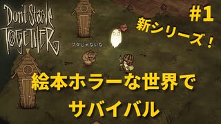 #1【ドンスタ】新シリーズ開始！絵本ホラーな世界でサバイバル【Don't Starve Together】