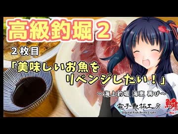 ２枚目『美味しいお魚をリベンジしたい』～海上釣堀 海恵 再び～