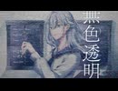 無色透明 / feat.mai【VocaDuo2025vv】