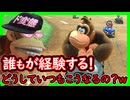 順調に順位を上げても絶対こうなるよね？初心者あるあるｗ【マリオカートワールド】実況【マリカー】
