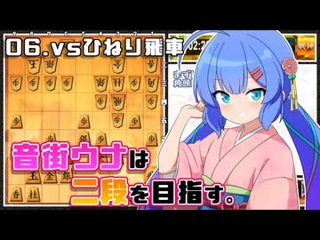 音街ウナは二段を目指す。Part6 vsひねり飛車