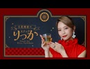 【アーカイブ】立花理香の「スナックりっか」 #２