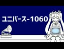 ユニバース-1060 / 700P feat. 初音ミク