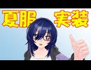 【雑談】夏衣装、実装のお知らせ