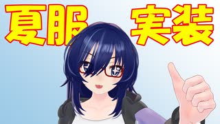 【雑談】夏衣装、実装のお知らせ