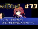 ツクモガミーズであった怖い話|ツクモガミーズ！　#73