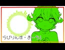 【初音ミク】らびりんす・まーち！〈えむ：えむ〉