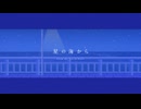 星の海から / きのうのね ‹VocaDuo2025›