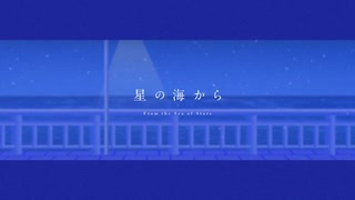 星の海から / きのうのね ‹VocaDuo2025›