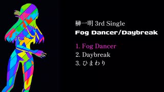 榊一明｢Fog Dancer/Daybreak｣ クロスフェード