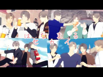 【MMD刀剣乱舞】 はなまるセカイ【へし切長谷部×10】