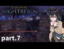 【ELDEN RING NIGHTREIGN】ぼっちの夜渡り part.7【宮舞モカ実況プレイ/ナイトレイン】