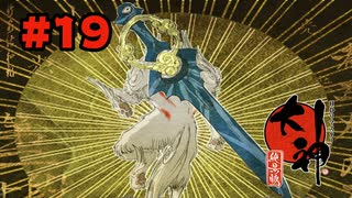 【ぽつぽつ実況 #19】ヤマタノオロチ【大神】