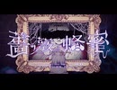 薔薇と蜂蜜/ Film Dhampir #VocaDuo2025