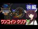 【ドラゴンスピリット（AC）】ワンコインクリア・後編【東北きりたん・ずんだもん実況】